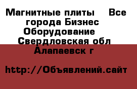 Магнитные плиты. - Все города Бизнес » Оборудование   . Свердловская обл.,Алапаевск г.